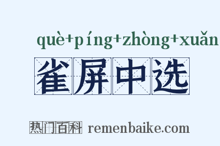 雀屏中选是什么意思的图片
